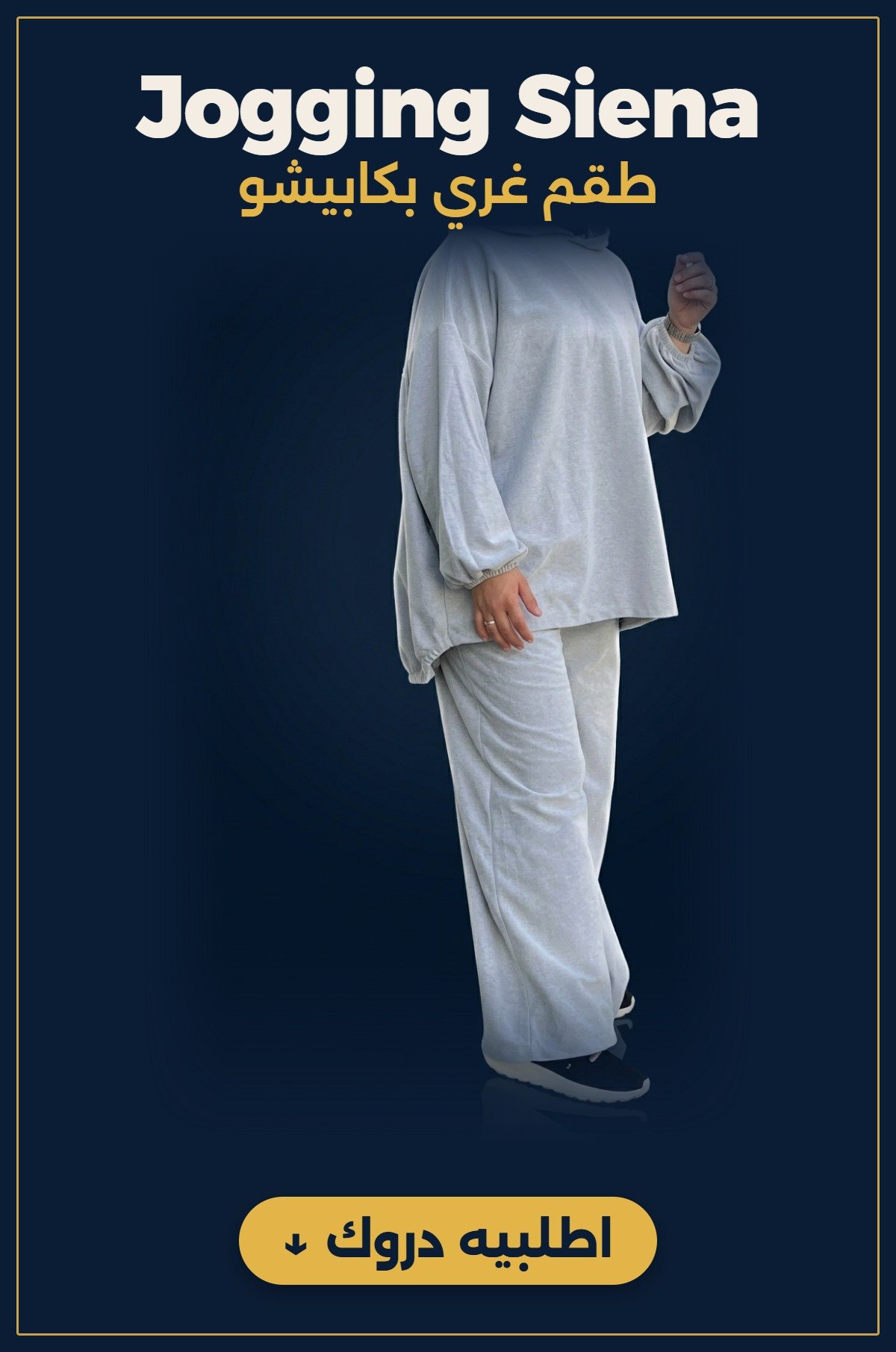 Jogging Siena، طقم غري بكابيشو: اطلبيه دروك